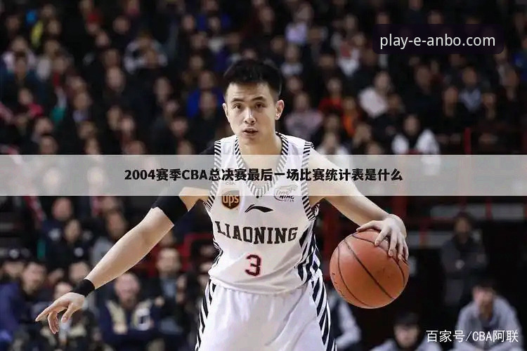 皮特森38分率福建逆转北京,安博体育平台赛事详解